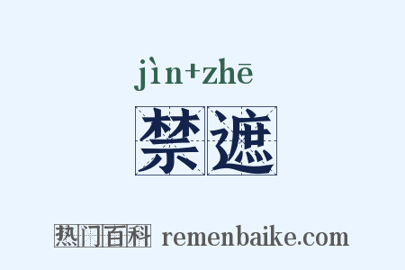 禁遮是什么意思的图片